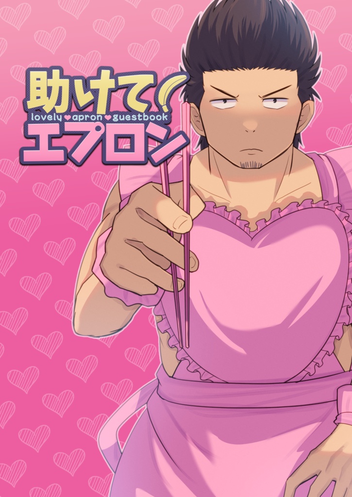 助けて!エプロン