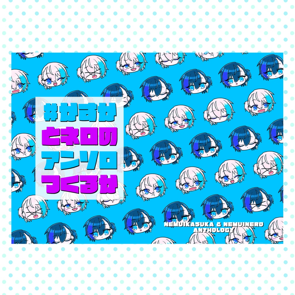 #かすかとネロのアンソロつくるか&ノベルティポストカード
