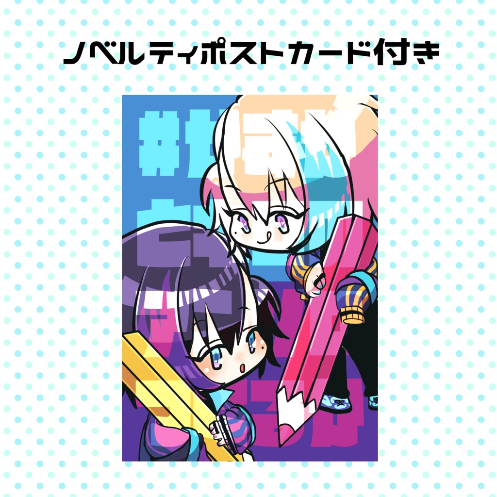 #かすかとネロのアンソロつくるか&ノベルティポストカード