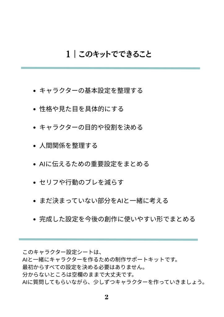 AIと一緒に作る キャラクター設定シート