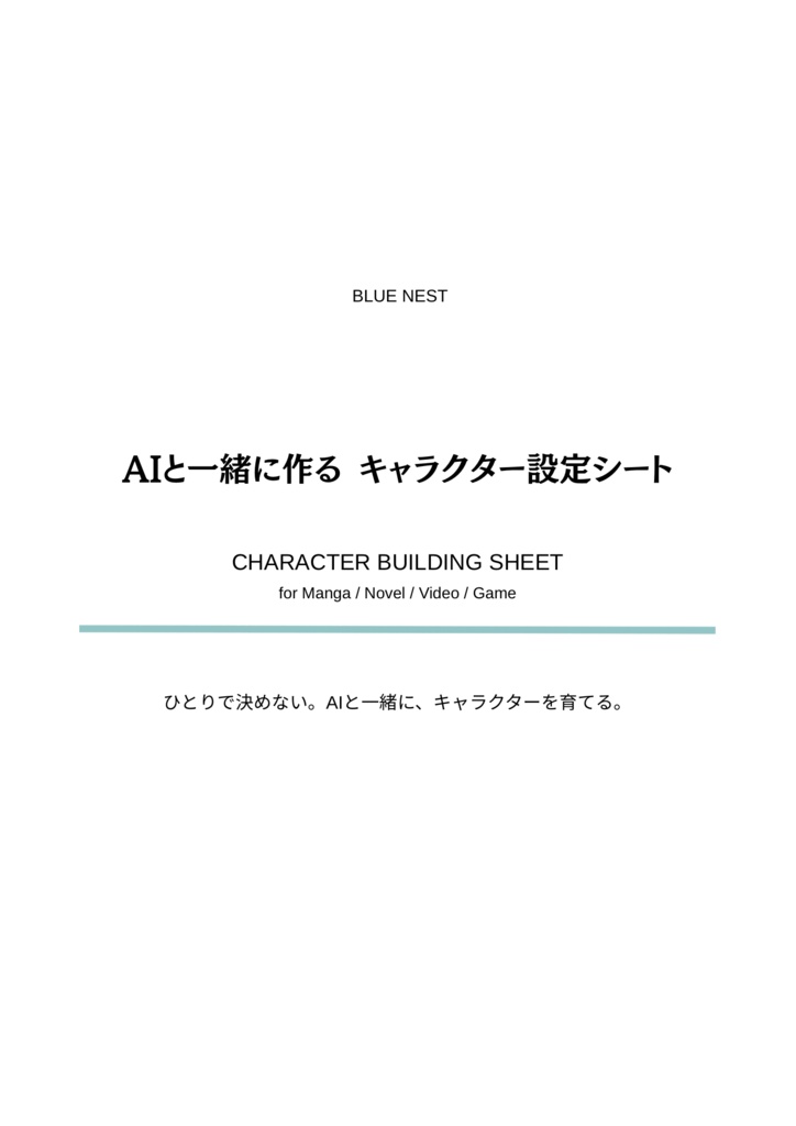     AIと一緒に作る キャラクター設定シート