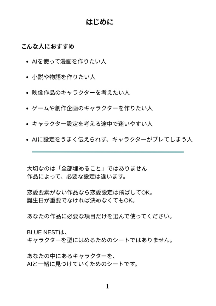 AIと一緒に作る キャラクター設定シート