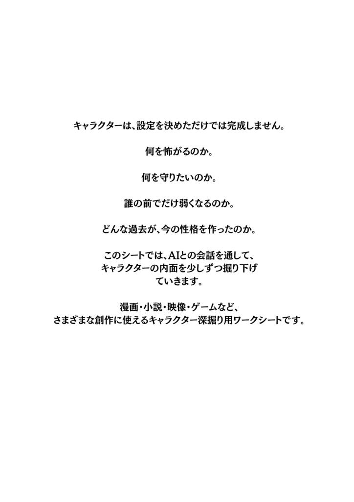AIと一緒に育てる キャラクター深掘りシート