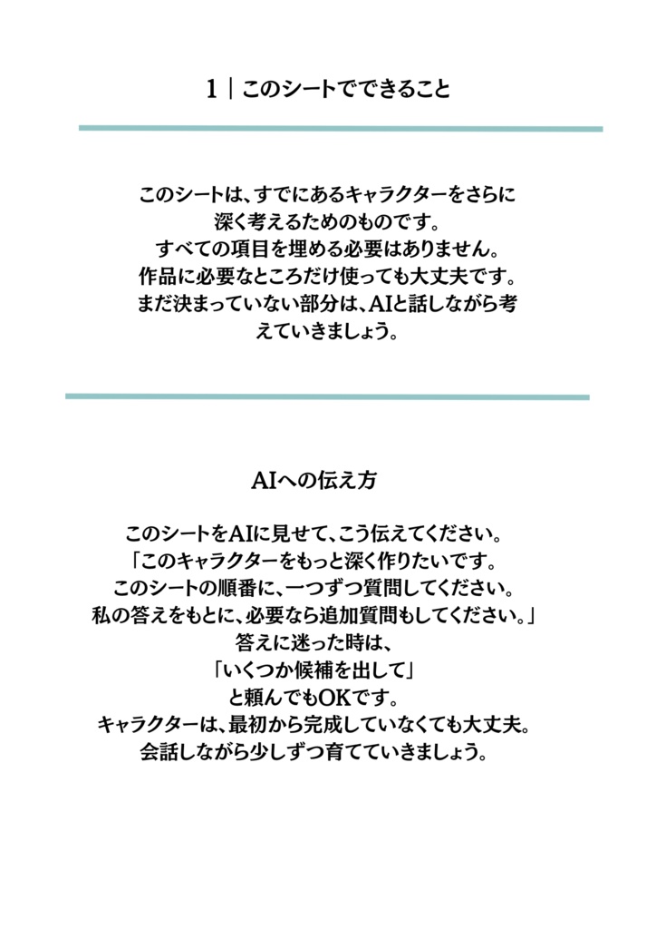 AIと一緒に育てる キャラクター深掘りシート