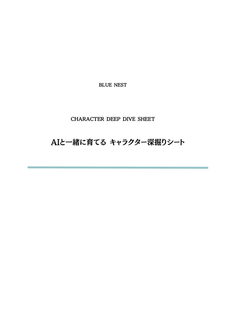 AIと一緒に育てる キャラクター深掘りシート