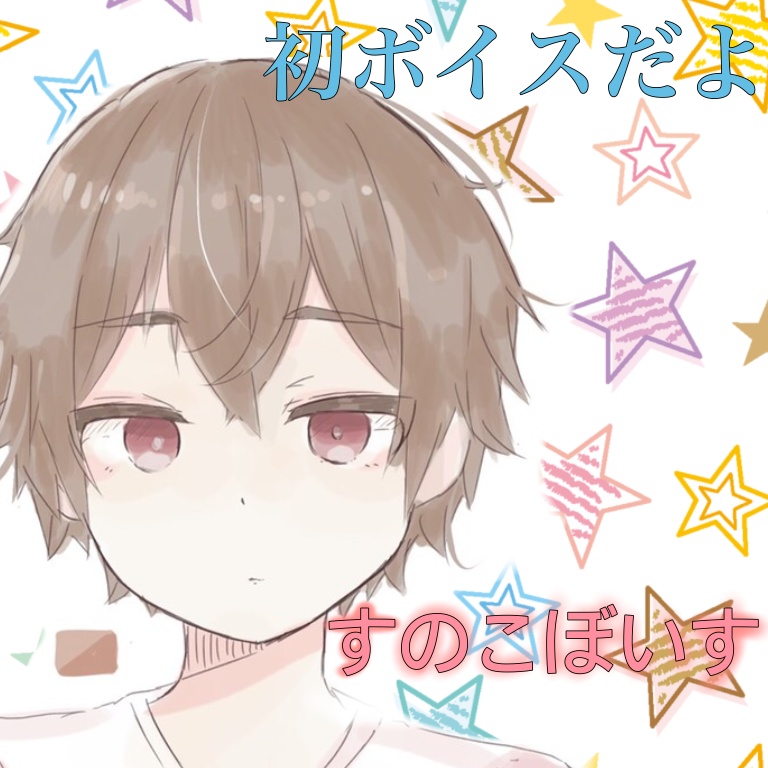 すのこぼいす～ボイス集①～
