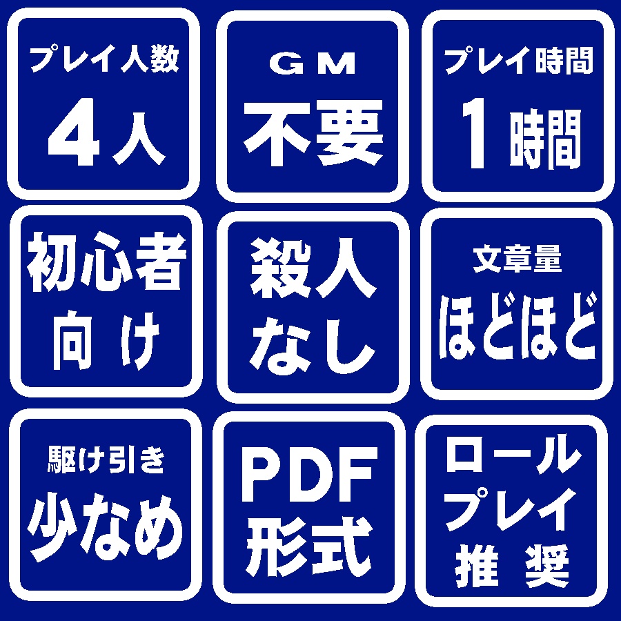 BLマーダーミステリーシナリオ『BL大学事件簿~僕の愛しの偶像~』