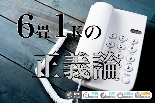 エモクロアTRPG『6畳1Kの正義論』