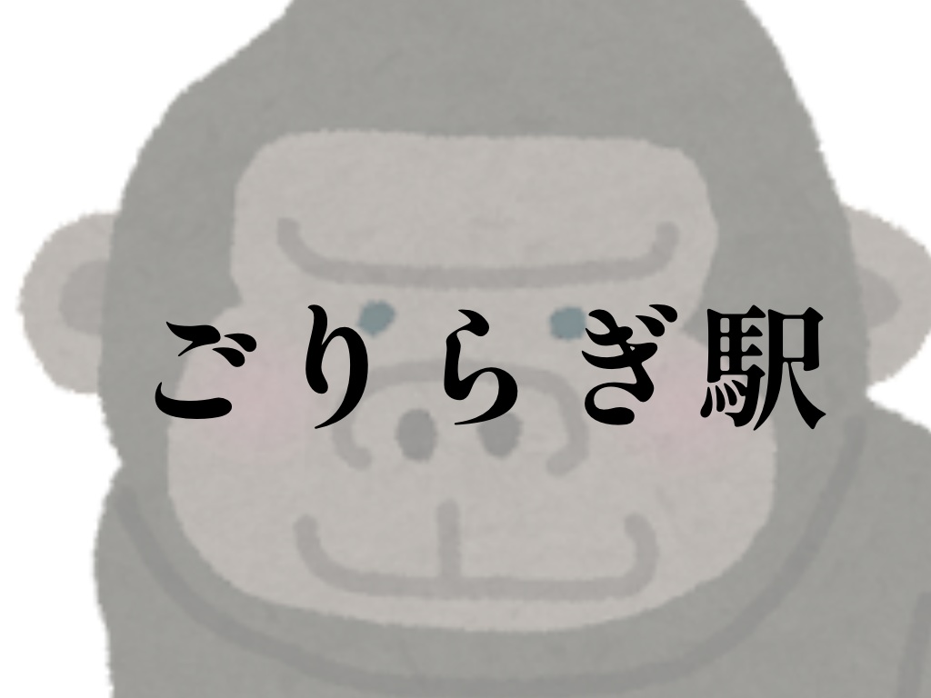 クトゥルフ神話TRPG『ごりらぎ駅』