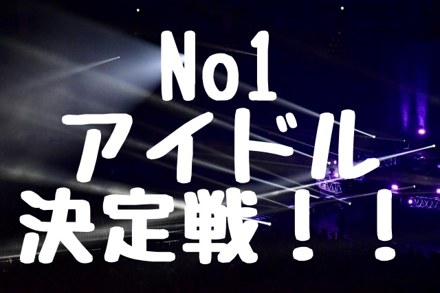 エモクロアTRPG『No1アイドル決定戦！！』