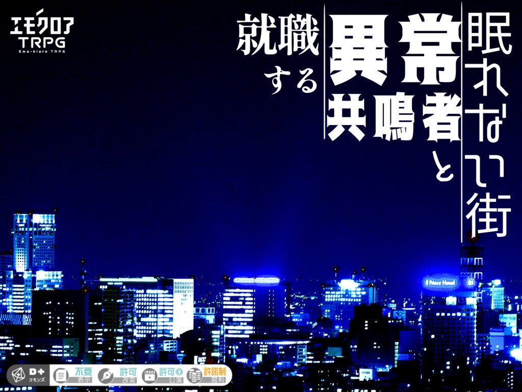 エモクロアTRPG『就職する異常共鳴者と眠れない街』