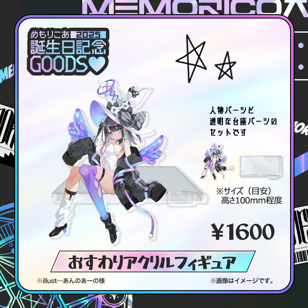 【受注生産】2025誕生日記念グッズ/Birthday Goods めもりこあ