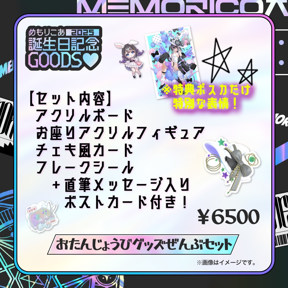 【受注生産】2025誕生日記念グッズ/Birthday Goods めもりこあ