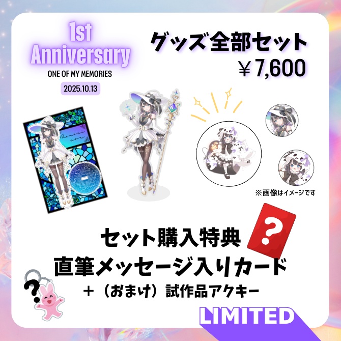 【受注生産】めもりこあ デビュー1周年記念グッズ