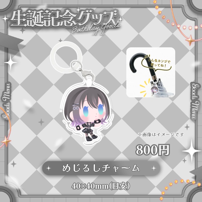 【完全受注生産】2026誕生日記念・限定グッズ/めもりこあ