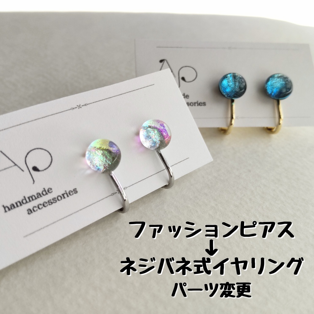 イヤリングへパーツ変更 1ペア