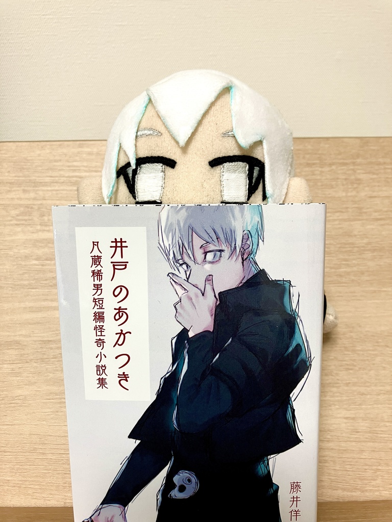 井戸のあかつき 凡蔵稀男短編怪奇小説集