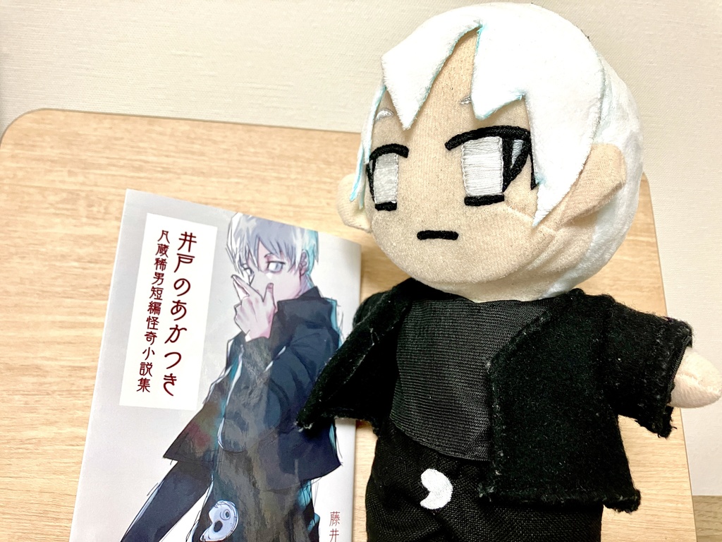 井戸のあかつき 凡蔵稀男短編怪奇小説集