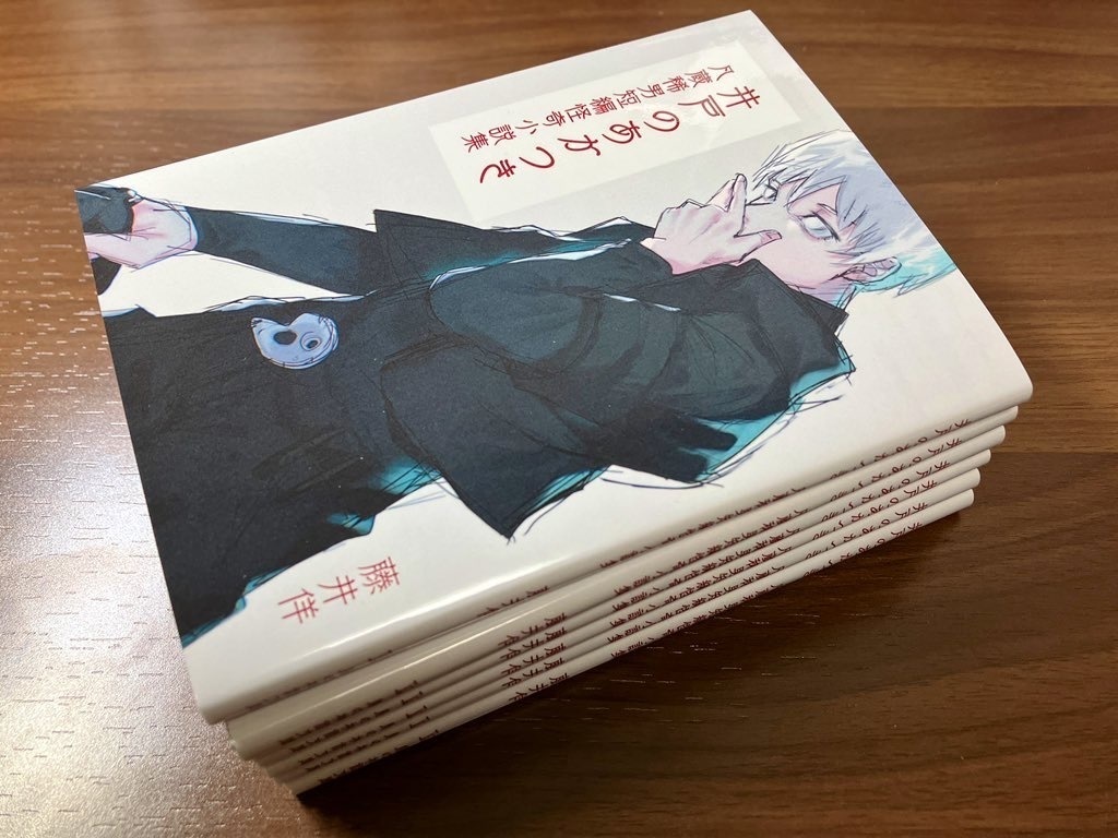 井戸のあかつき 凡蔵稀男短編怪奇小説集