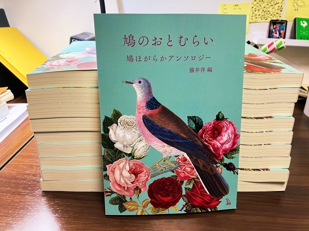 鳩のおとむらい 鳩ほがらかアンソロジー