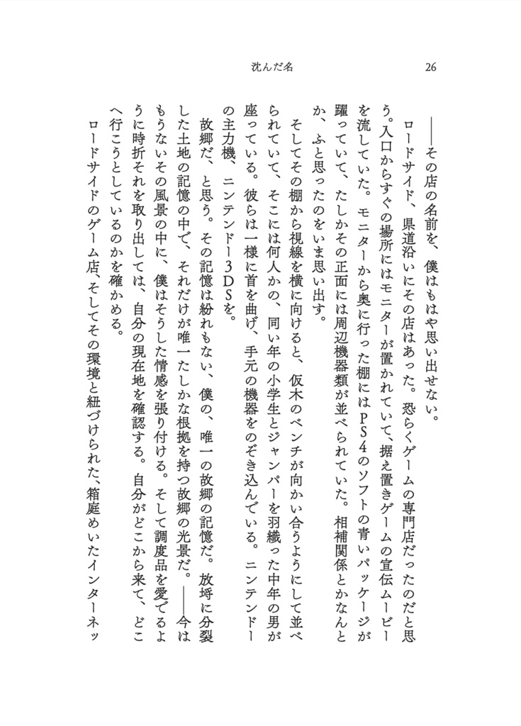 沈んだ名 故郷喪失アンソロジー