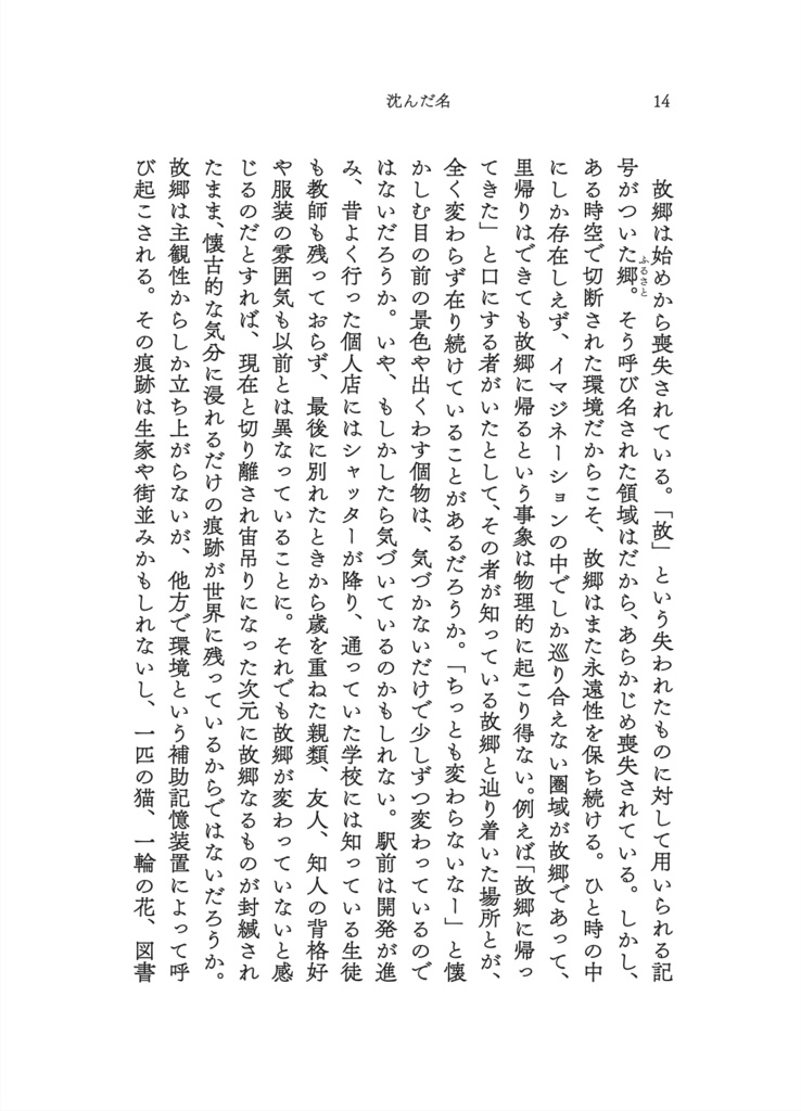 沈んだ名 故郷喪失アンソロジー