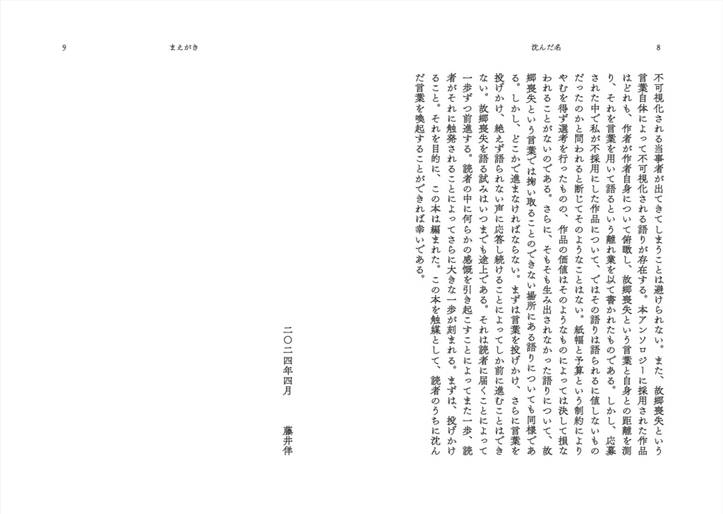 沈んだ名 故郷喪失アンソロジー