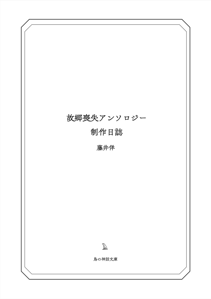 故郷喪失アンソロジー制作日誌