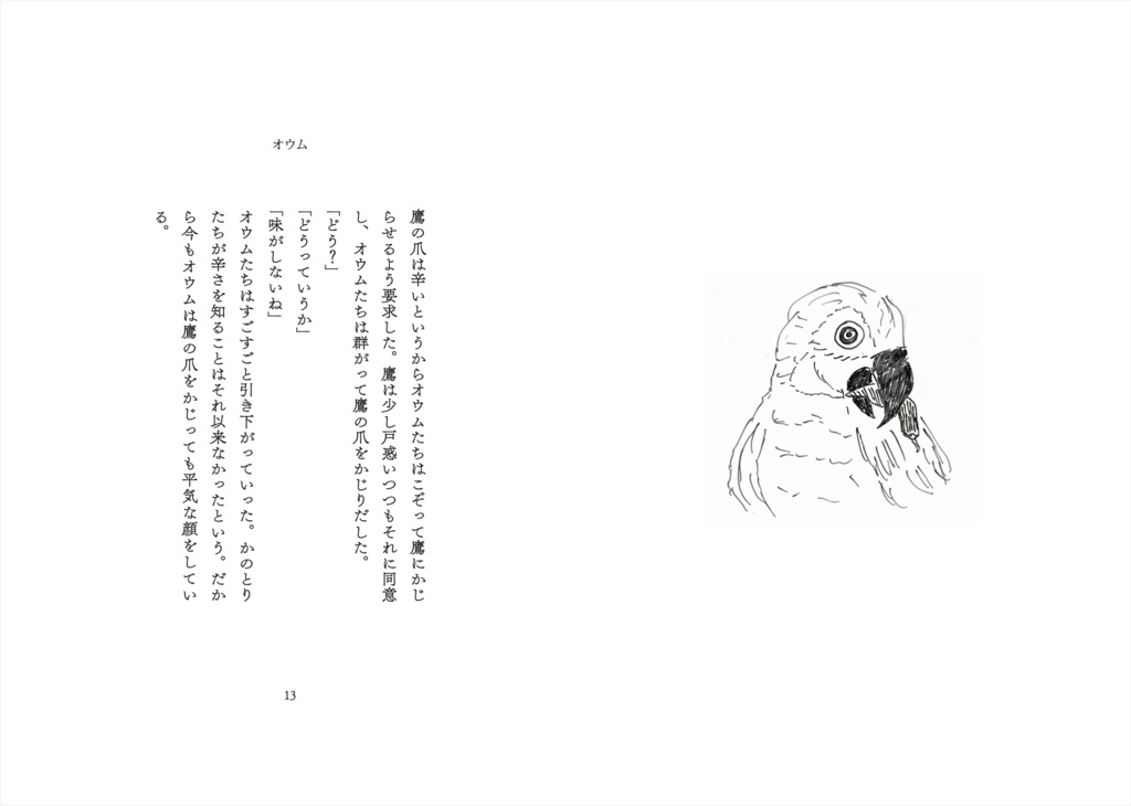 てのひらのとり 鳥の神話掌編集