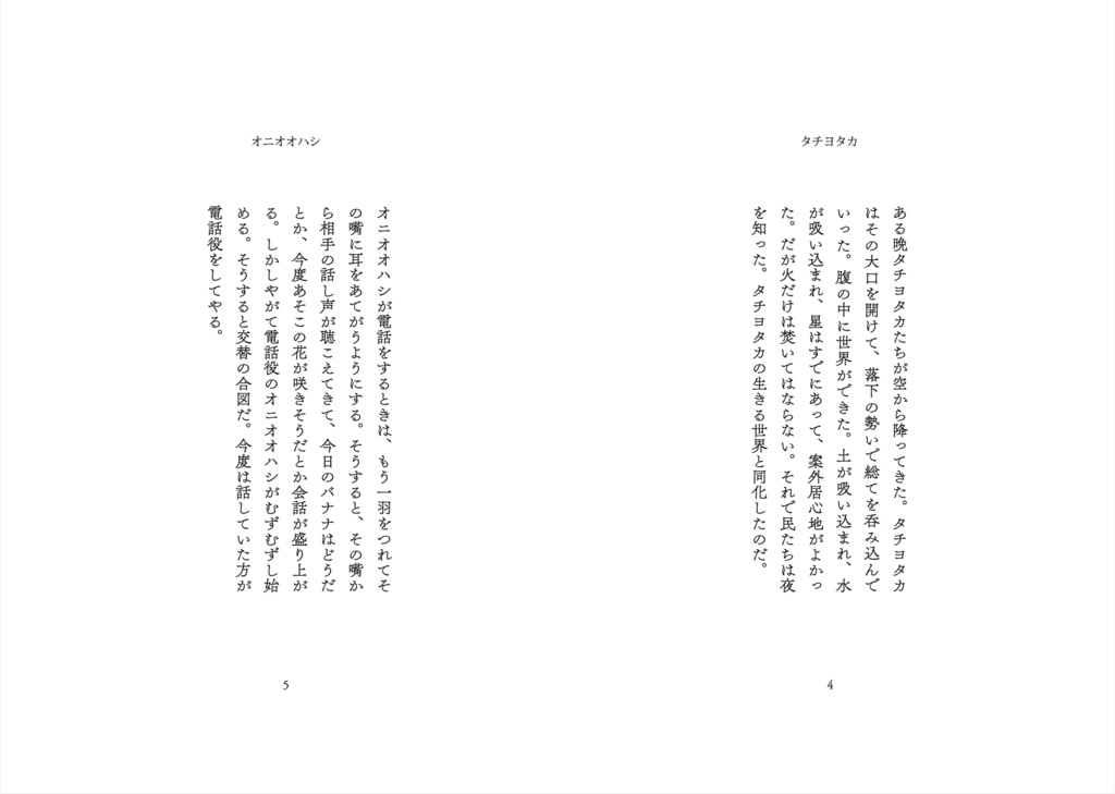 てのひらのとり 鳥の神話掌編集