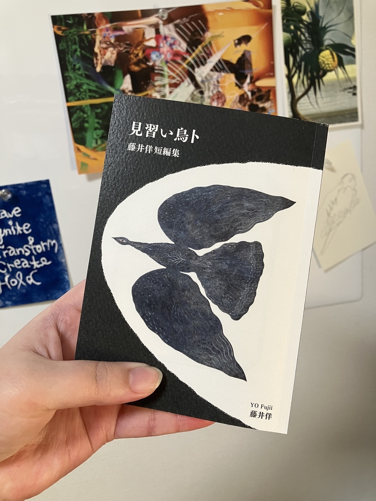 見習い鳥卜 藤井佯短編集