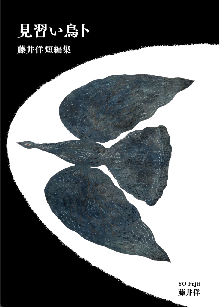 見習い鳥卜 藤井佯短編集