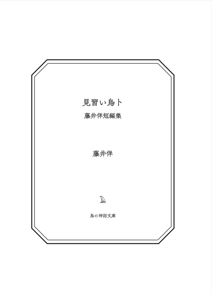 見習い鳥卜 藤井佯短編集