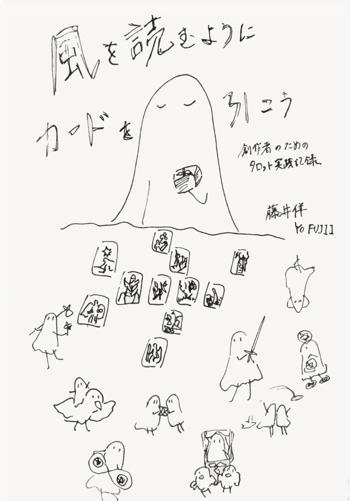 風を読むようにカードを引こう――創作者のためのタロット実践記録