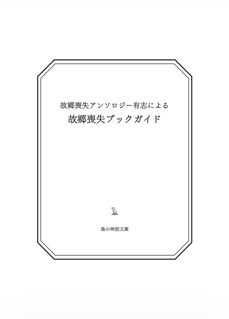 故郷喪失ブックガイド