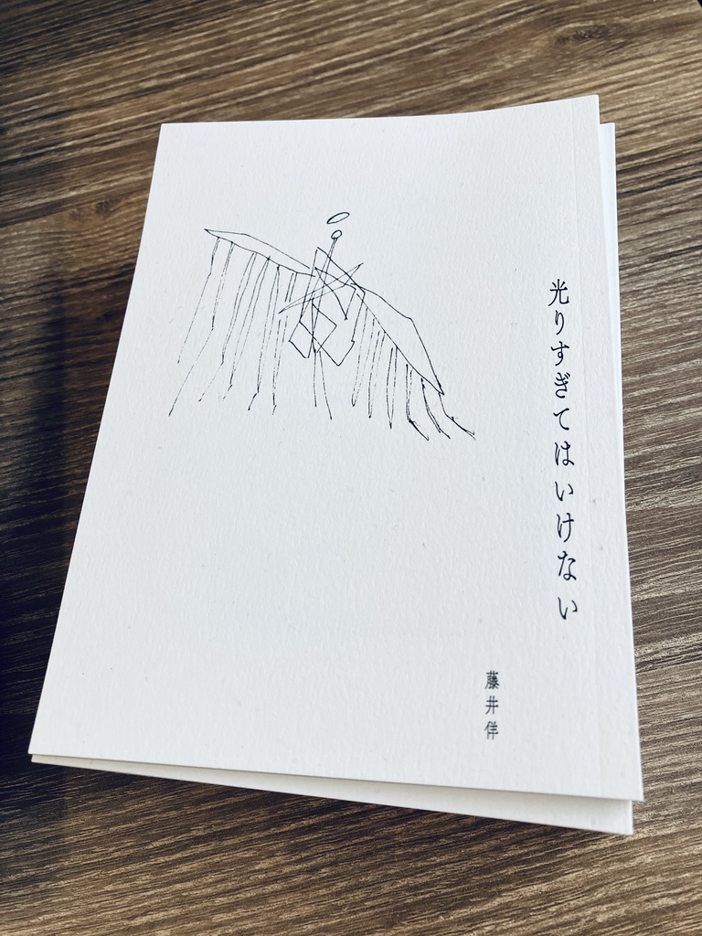 光りすぎてはいけない【先着30名おまけつき】