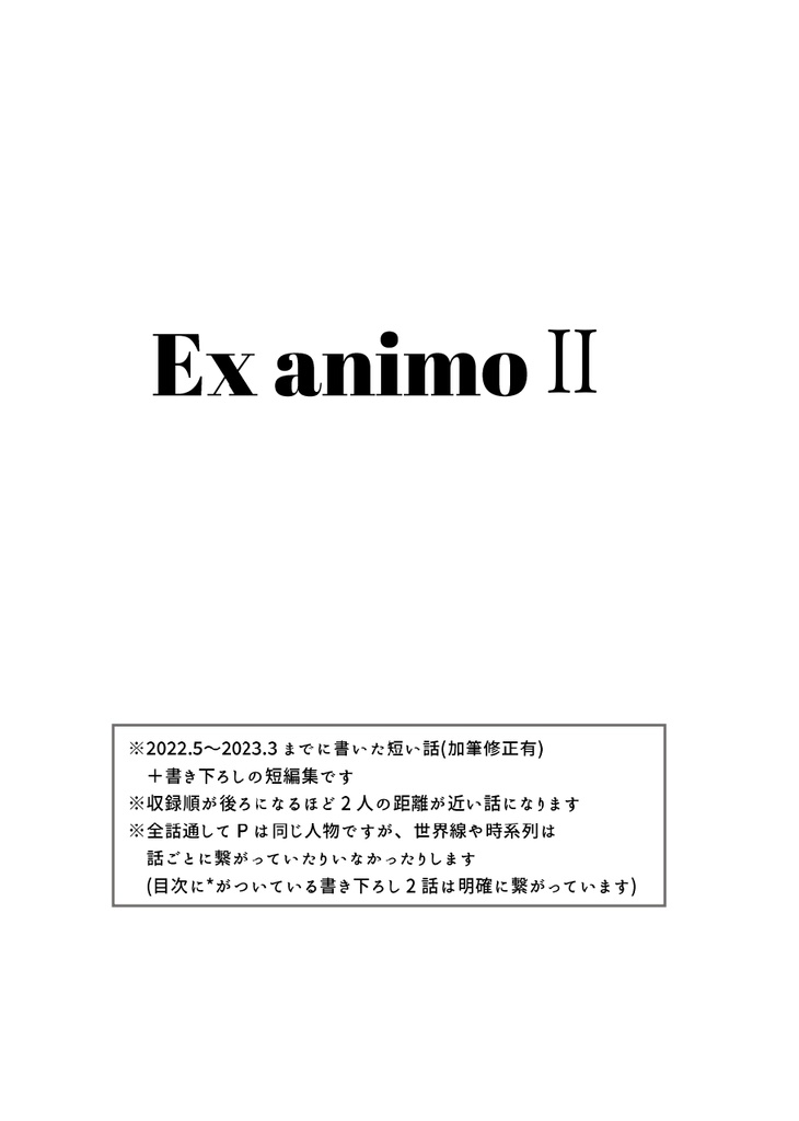 Ex animoⅡ