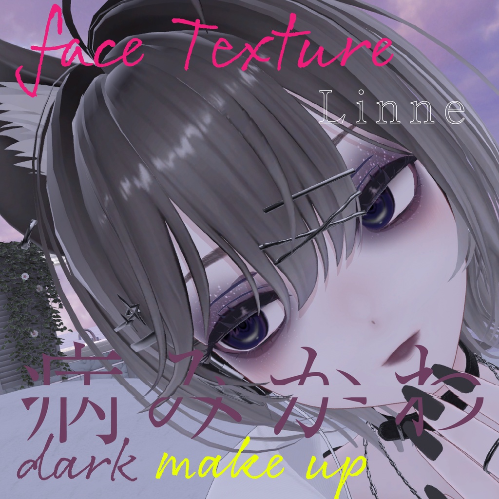 【リンネ専用】-Linne-病みかわメイクテクスチャ-Dark＆Punk-