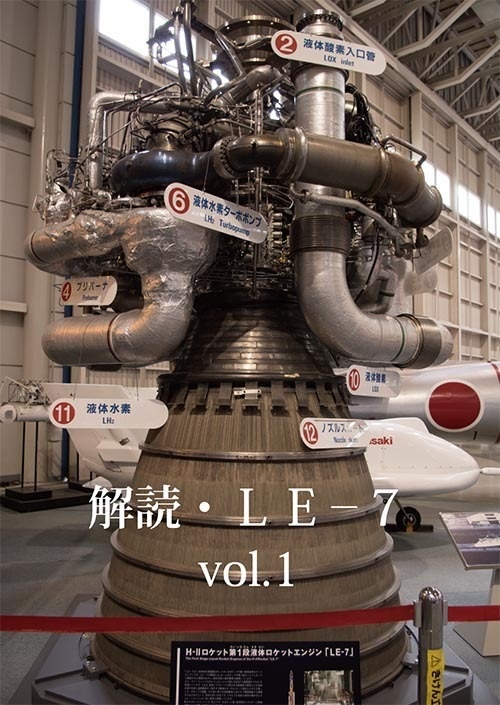 解読・LE-7 vol.1