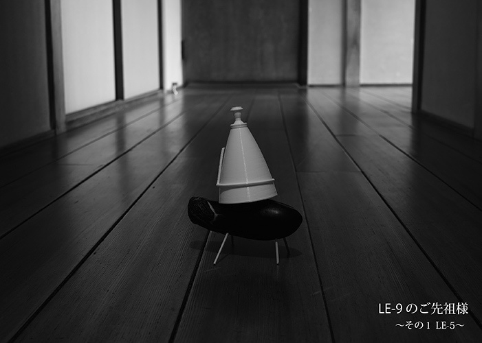 LE-9のご先祖様 ～その１ LE-5～