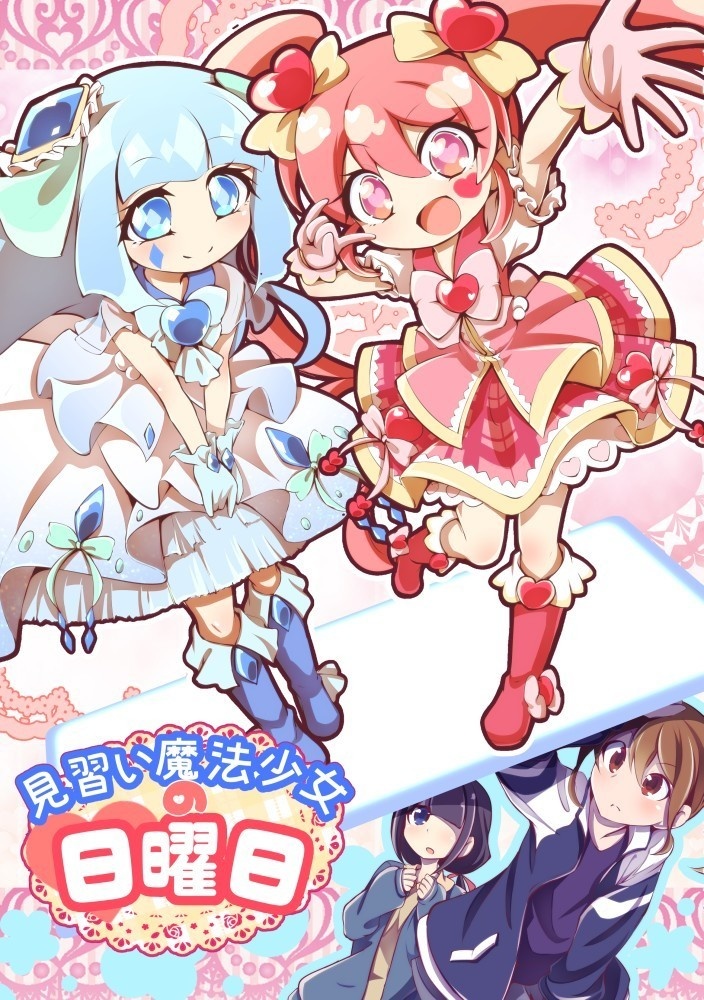 見習い魔法少女の日曜日