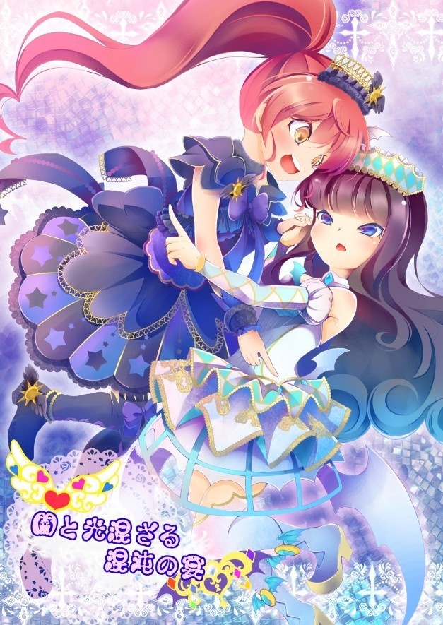 闇と光混ざる混沌の宴