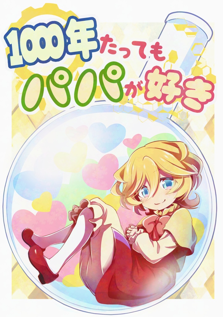 1000年たってもパパが好き