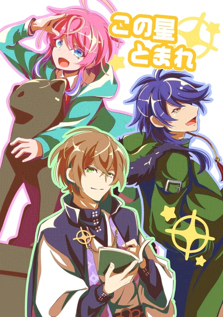 この星とまれ