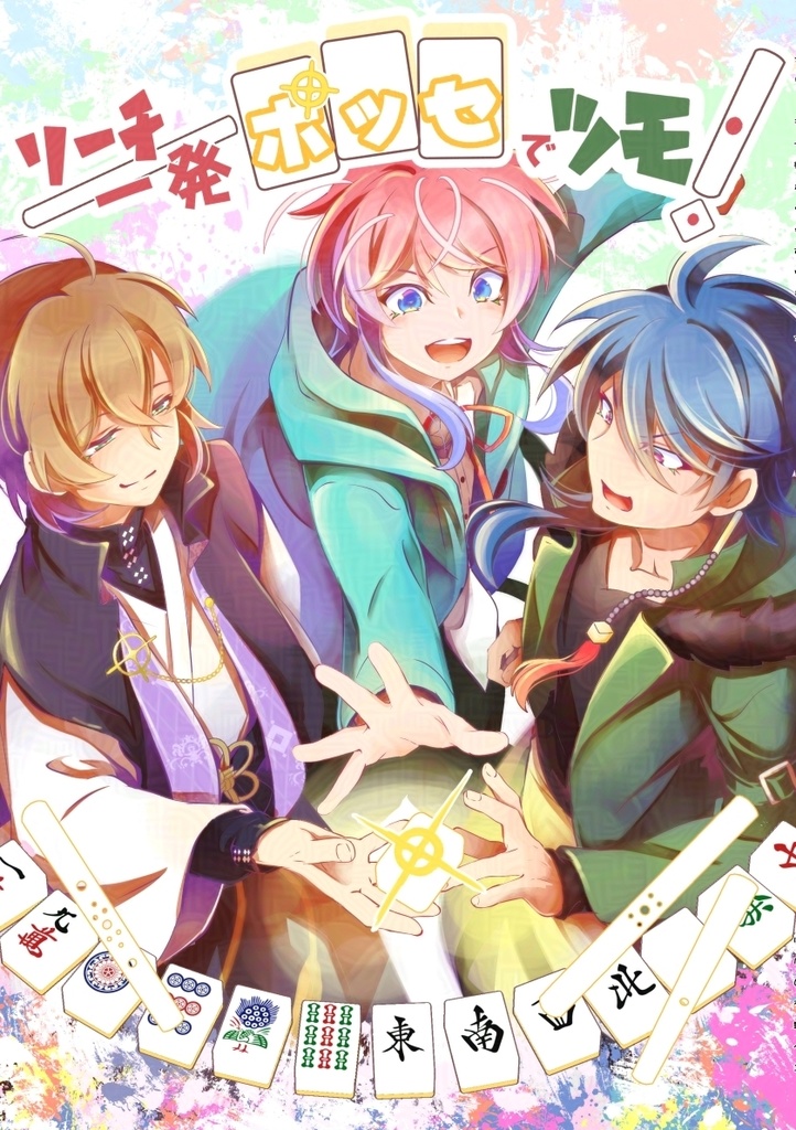 リーチ一発ポッセでツモ！