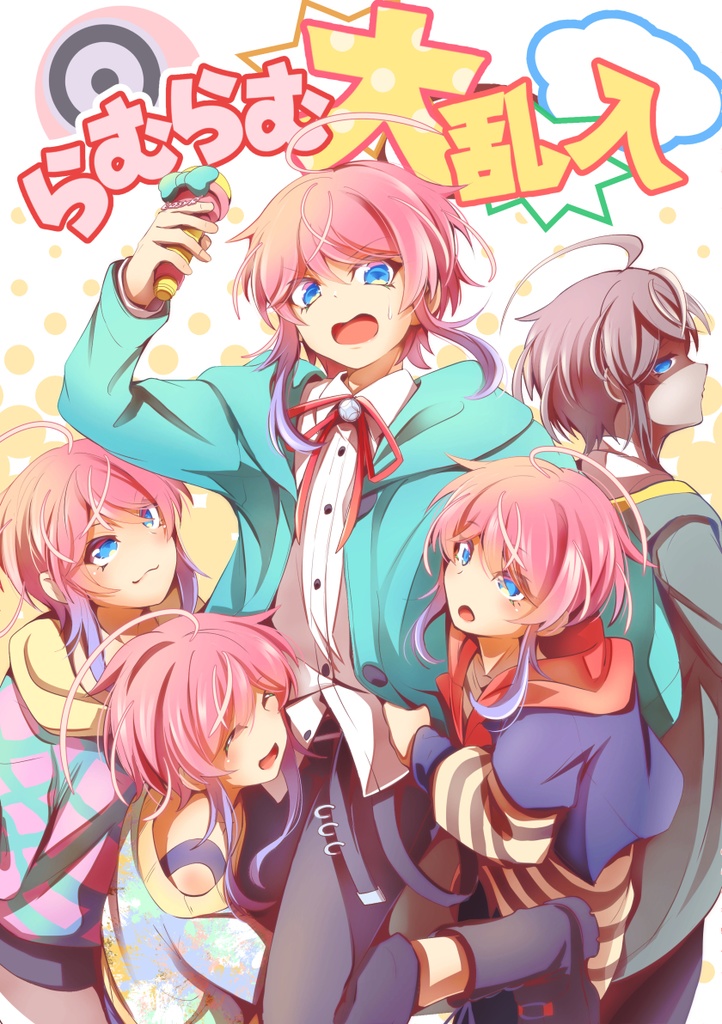 らむらむ大乱入