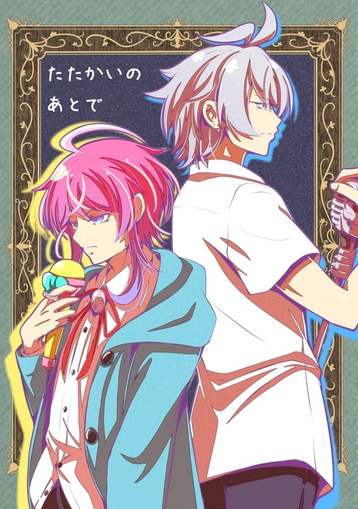 たたかいのあとで