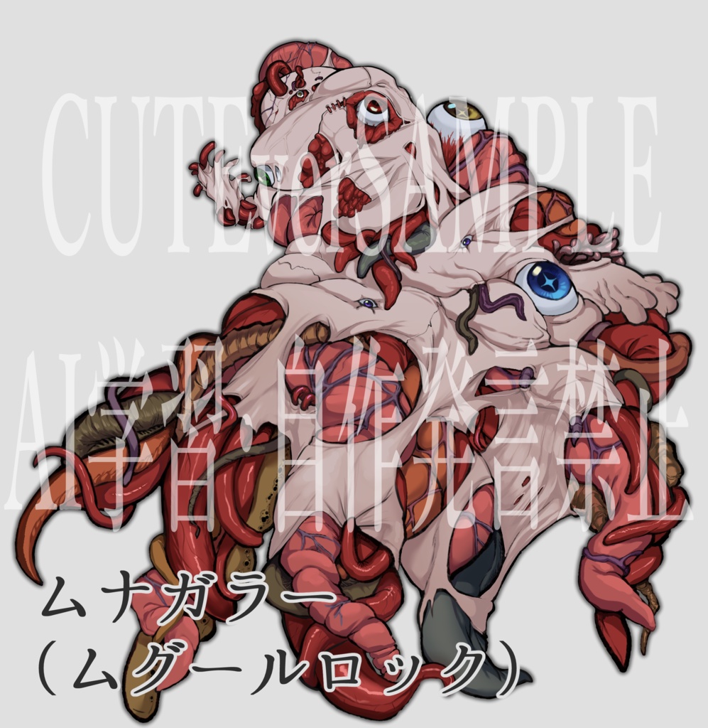 クトゥルフ神話生物素材 ムナガラー (ムグールロック)