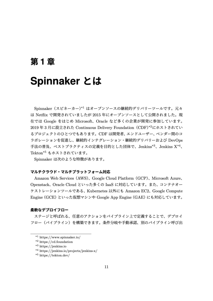 【ダウンロード版】Spinnaker入門