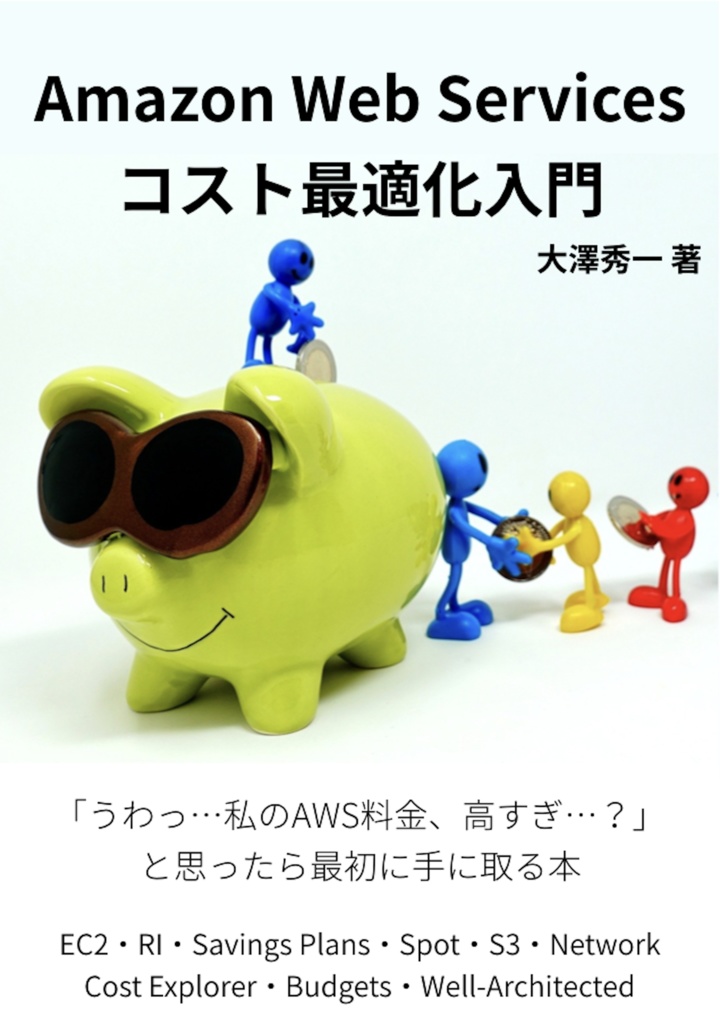 【ダウンロード版】Amazon Web Servicesコスト最適化入門